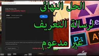 حل مشكلة Adobe premiere - fix video driver - 2020