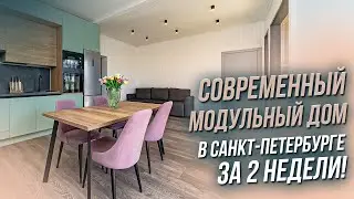 СВОЙ МОДУЛЬНЫЙ ДОМ В САНКТ-ПЕТЕРБУРГЕ ЗА 2 НЕДЕЛИ. ОБЗОР