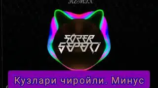 КУЗЛАРИ ЧИРОЙЛИ.  МИНУСОВКА