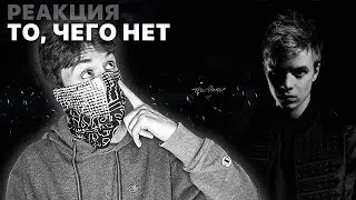 PHARAOH - ТО, ЧЕГО НЕТ - РЕАКЦИЯ (ФАРАОН - ПРАВИЛО)
