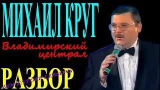 Михаил Круг Владимирский централ разбор / на гитаре / бой / аккорды