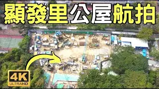 【屯門顯發里公屋航拍】 | 航拍景觀 |  950伙 | 1700新人口 | 青山公路青山灣段 | 恒順園 | 仁愛街市 | 置樂花園 | 怡峰園 | 屯門公路塞爆 | Hin Fat Lane