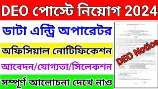 data entry operator recruitment 2024 || west bengal data entry operator recruitment 2024 ||