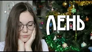 Лень // Как избавиться от лени? // Laziness