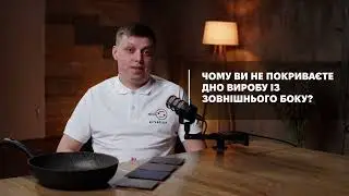 16. Чому не покриваємо дно?