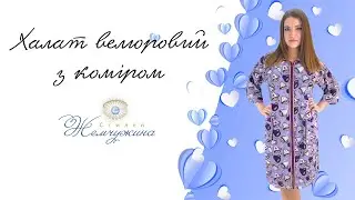 Халат з коміром фліс чашка. Код:1436.