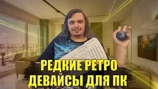 РЕТРО ДЕВАЙСЫ ДЛЯ ПК - РЕДКИЕ МЫШЬ И КЛАВИАТУРА ИЗ НУЛЕВЫХ!