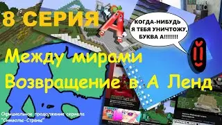 Между мирами. Возвращение в А Ленд 8 СЕРИЯ