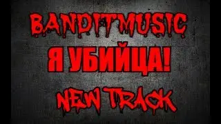 Я УБИЙЦА! - BANDITMUSIC