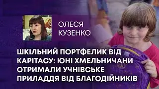 ТВ7+. ШКІЛЬНИЙ ПОРТФЕЛИК ВІД КАРІТАСУ: ЮНІ ХМЕЛЬНИЧАНИ ОТРИМАЛИ УЧНІВСЬКЕ ПРИЛАДДЯ ВІД БЛАГОДІЙНИКІВ