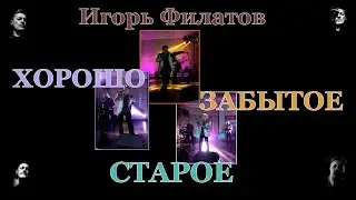 ИГОРЬ ФИЛАТОВ  -  ЧЕЛОВЕК ИЗ ДОМА ВЫШЕЛ