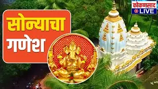 कोकणातील गणेशाचं सुवर्ण मंदिर' !