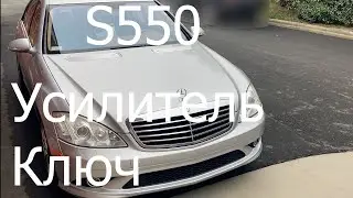 S550 ремонт ключа зажигания и профилактика усилителя Harmon Kardon.
