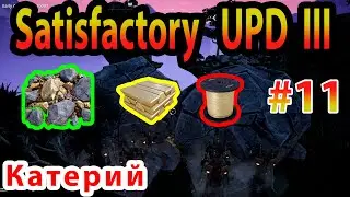 Катерий в Satisfactory Update III прохождение #11