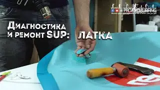 Секреты мастерской по ремонту SUP досок. Диагностика и ремонт. Клей, фен и ПВХ латка с гарантией.