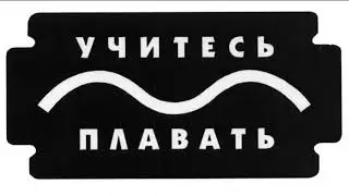 Учитесь плавать 2001 | Александр Ф.Скляр, Lala V, Владимир Кравченко (Scang), Лора Лапкина