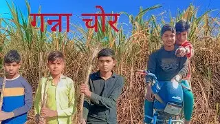 गन्ना चोर #ganna chor #Rk lovely comedy 😀😁