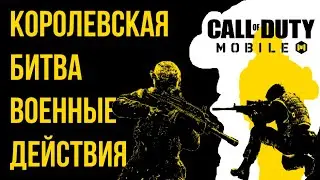 COD:M КАТКА НА КОРОЛЕВСКАЯ БИТВА "ВОЕННЫЕ ДЕЙСТВИЯ"