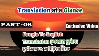 Translation at a glance || Bangla to English Translation || Class Hour