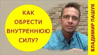 Как развить силу духа и качества лидера