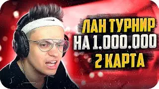 2 КАРТА - БУСТЕР ИГРАЕТ НА ЛАН ТУРНИРЕ НА МИЛЛИОН / БУСТЕР ЛАН ТУРНИР В КС ГО/ BUSTER REWIND