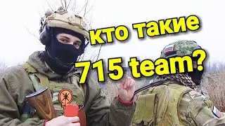 КТО ТАКИЕ 715 TEAM?