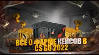 КАК НАЧАТЬ ФАРМИТЬ КЕЙСЫ 2022.  В CS GO ВСЁ ЧТО НУЖНО ЗНАТЬ О ФАРМЕ КЕЙСОВ В КС. ФЕРМЫ КС 2022.