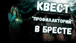 Загадочное место в Бресте.  Квест Профилакторий. KYBA.BY