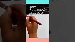 HAPPY JANMASHTAMI MAGIC PAINTING!!!🌹🌟🍯✨🎨👩‍🎨😊#shorts #shortsvideo #happyjanmashtami #krishna