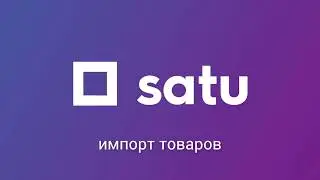 Импорт товаров на Satu.kz в новом кабинете компании