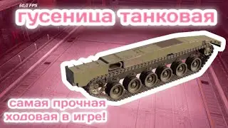 Легендарная ТАНКОВАЯ ГУСЕНИЦА / самая прочная ходовая ОБЗОР   ✘CROSSOUT MOBILE✘ ✘КРОССАУТ МОБАЙЛ✘