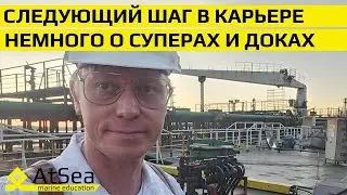 Технический Суперинтендант - 7 минут о возможности начать карьерный путь на берегу, где и как?