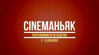 Новости кино. Кратконовости (2 - 8 декабря). Выпуск 5.