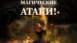 510 Магическая атака и как не затягивать с негативом!!!
