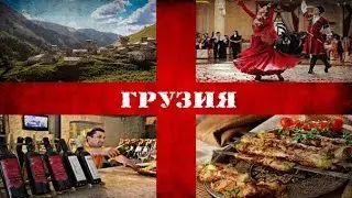 #1 | Грузия: Вино, хинкали, танцы!!!