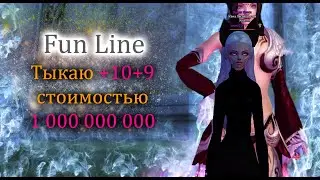 Испытываем УДАЧУ! Тыкаю +8+9+10. на сервере фан лайн пв! 1.5.1 Perfect World Заточка на 1ккк!