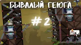 Forts | Бывалый Геюга №2 | Странные тактики