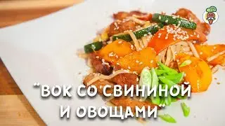ВОК (WOK) с лапшой удон, свининой и овощами! ВКУСНЕЙШАЯ лапша. Рецепт приготовления.