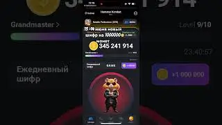 Новый шифр от Хамстер Комбат. Забирай свои монеты #hamsterkombat