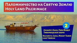 Израиль, Палестина! Паломничество на Святую Землю, 2-я серия: Назарет, Кана, Гора Фавор, Тверия
