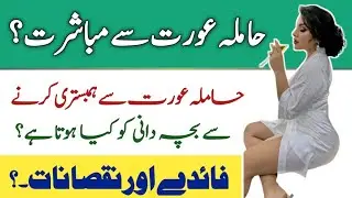 Intercourse during pregnancy | Intercourse during pregnancy is good or bad | iLam center
