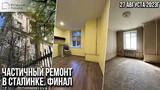 Частичный ремонт в сталинке. Обзор ремонта и его стоимость. Ремонт квартир в Санкт-Петербурге