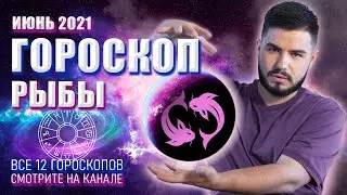 ГОРОСКОП РЫБЫ – Таро Гороскоп на Июнь 2021 по Знаку Зодиака Рыбы от Дмитрий Раю | Гадание