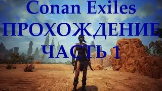 Conan Exiles: Прохождение. Создание персонажа. Строительство. Прокачка.