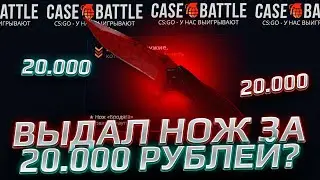 КЕЙС БАТЛ ВЫДАЛ НОЖ ЗА 20000 РУБЛЕЙ? НЕУЖЕЛИ ШАНСЫ НА CASE-BATTLE!