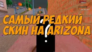 Наконец-то!!! Достал редкий скин на ArizonaRp(Prescott)