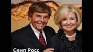 Скип Росс   Полноценная жизнь ч 5