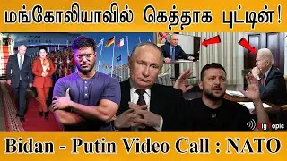 USA கொள்ளை அடிக்குது - Russia | Syria | Mongolia | Bidan - Putin Video Call | NATO | Russia |Ukraine