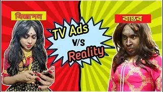 বিজ্ঞাপন বনাম বাস্তব | Tv Ads Vs Reality | Comedy Video by Sandy Saha |