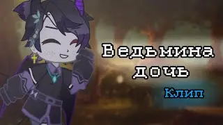 🔗✨клип 